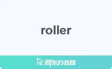 roller 中文|roll 中文.